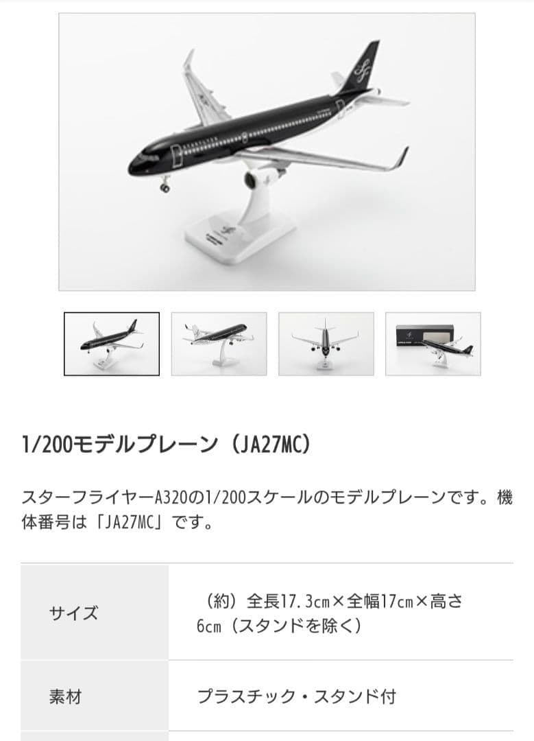 1/200モデルプレーン（JA27MC）　スターフライヤー