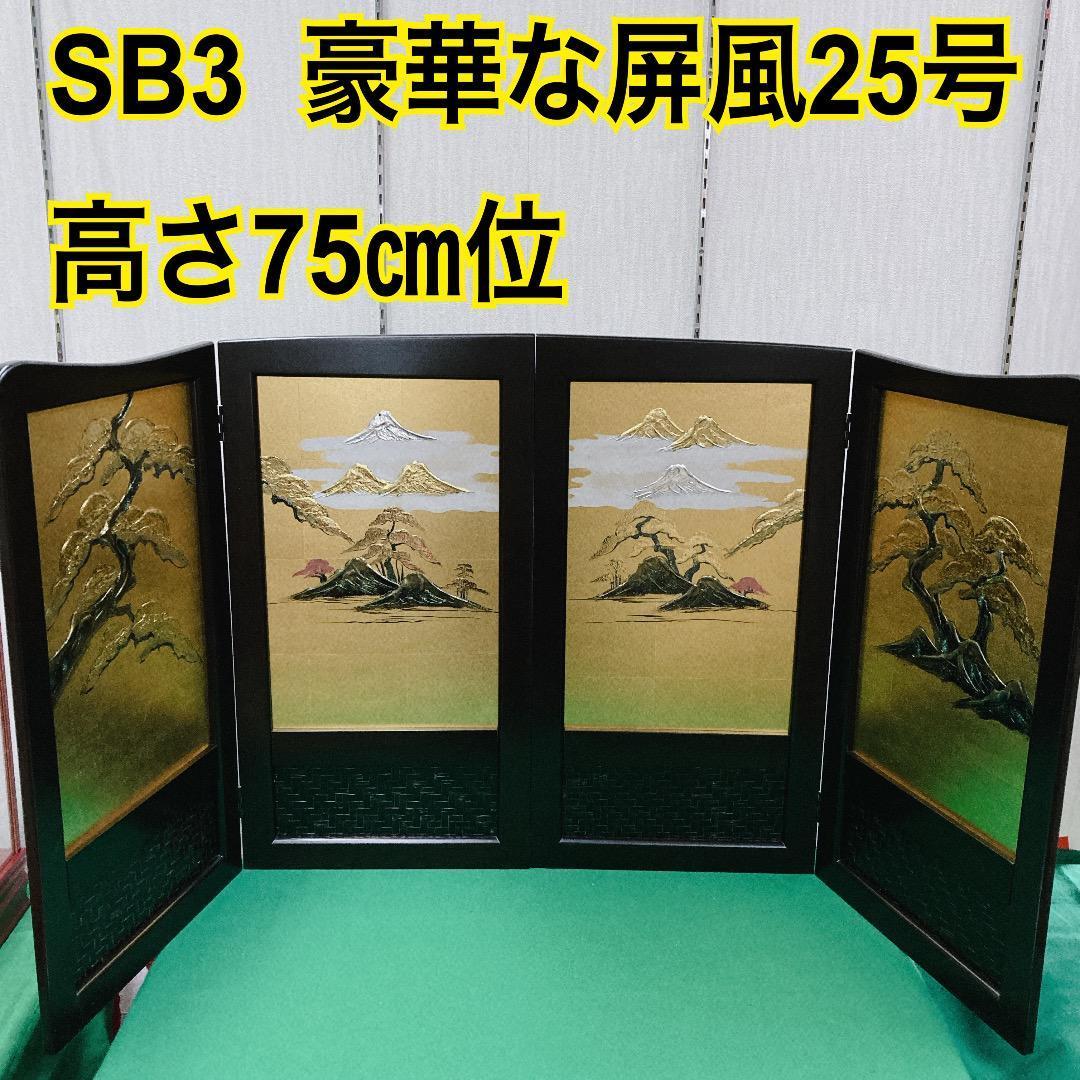 SB3 美品！5月屏風　高さ75㎝位　五月人形　五月人形兜　五月鎧兜　子供大将