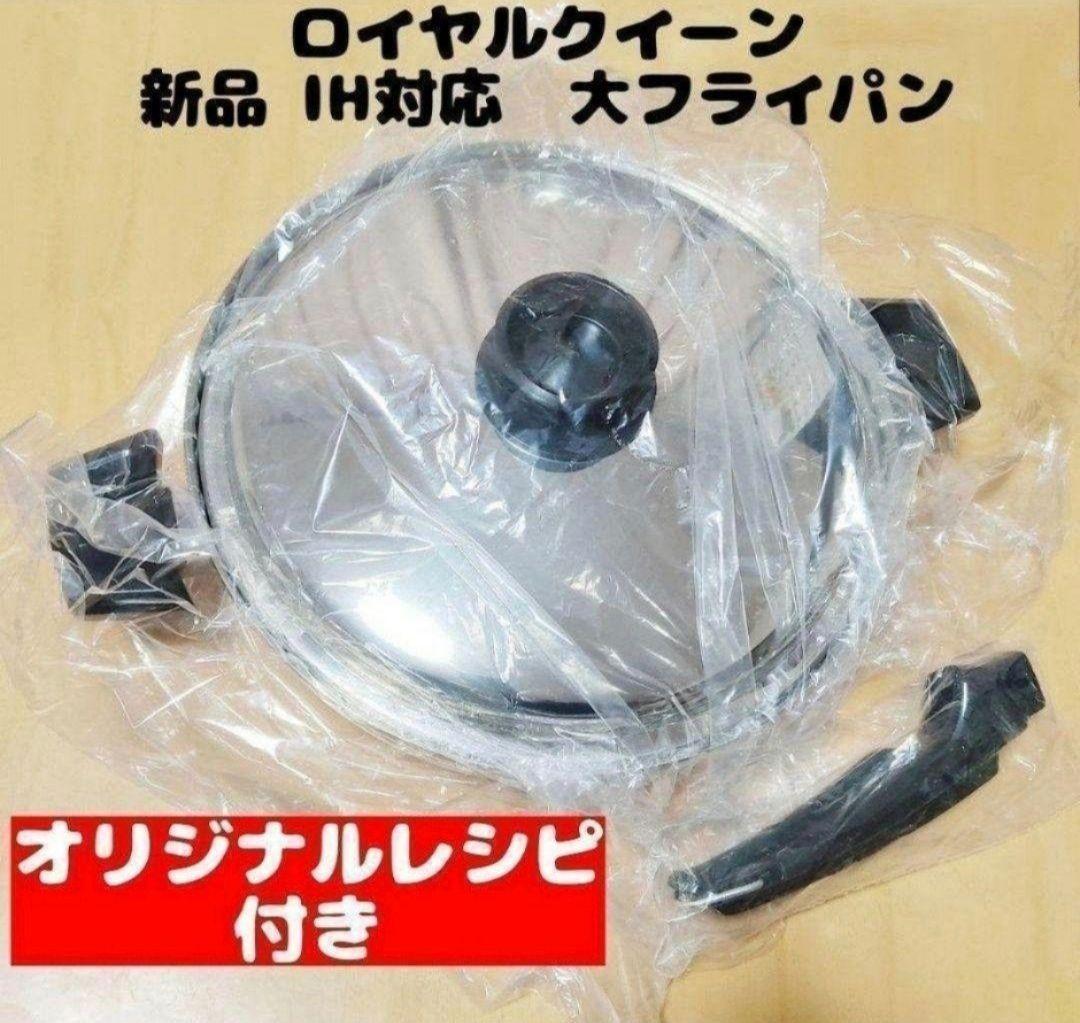 専用取手付き  queen新品 ロイヤルクイーン大フライパン　IH対応