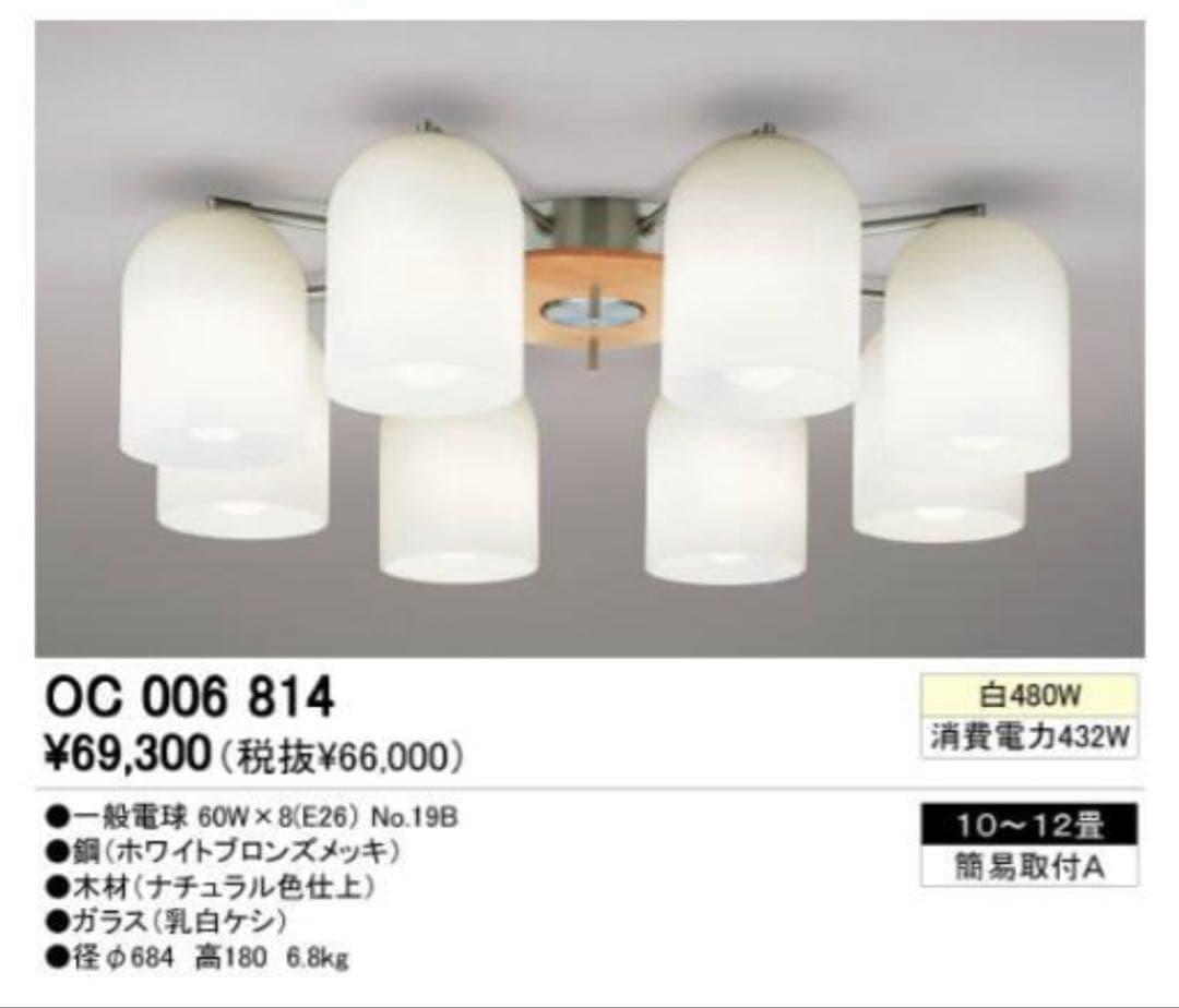 オーデリック　ODELIC　シーリングライト　8灯　オマケ付　OC006814