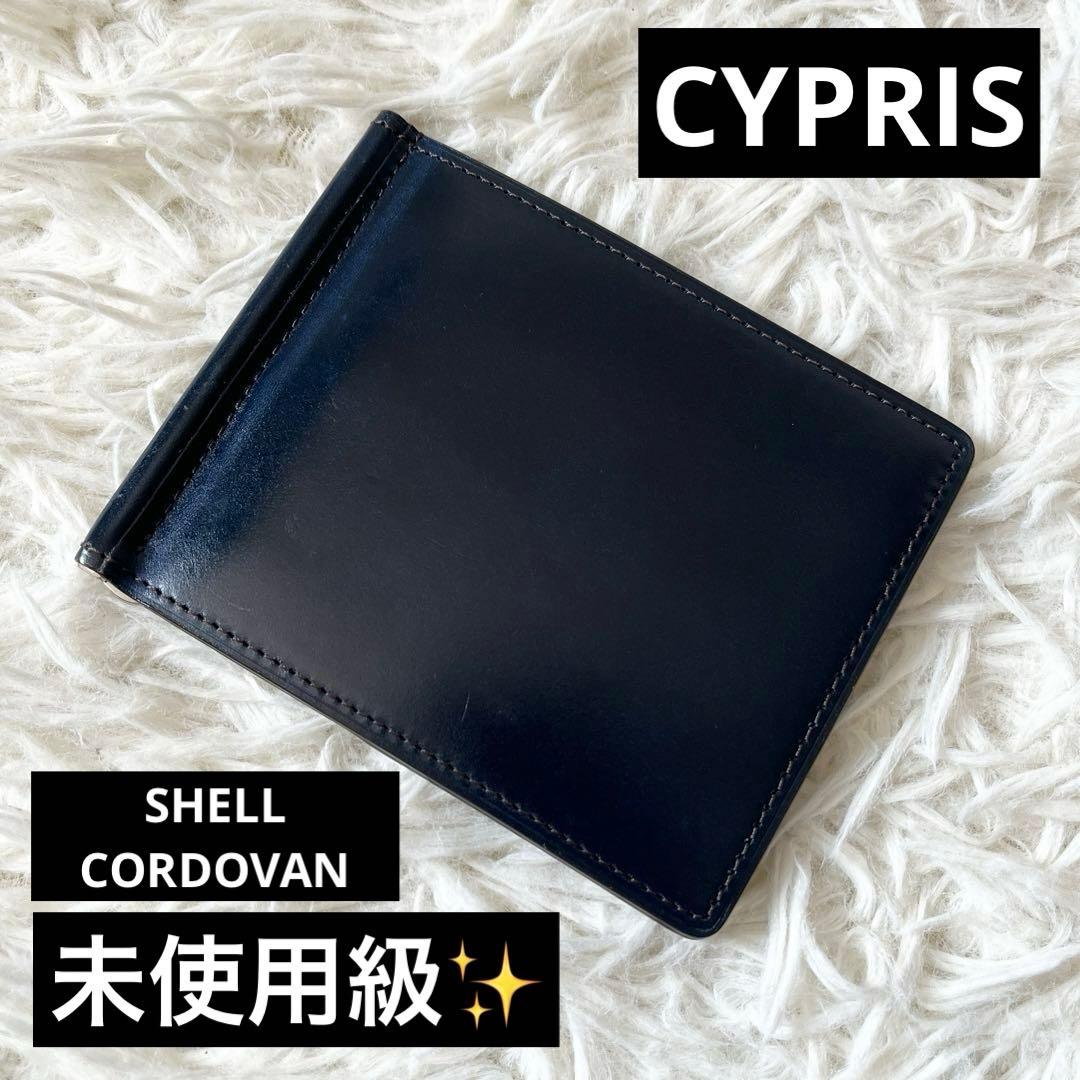 未使用級✨CYPRIS キプリス　マネークリップシェルコードバン　ネイビー