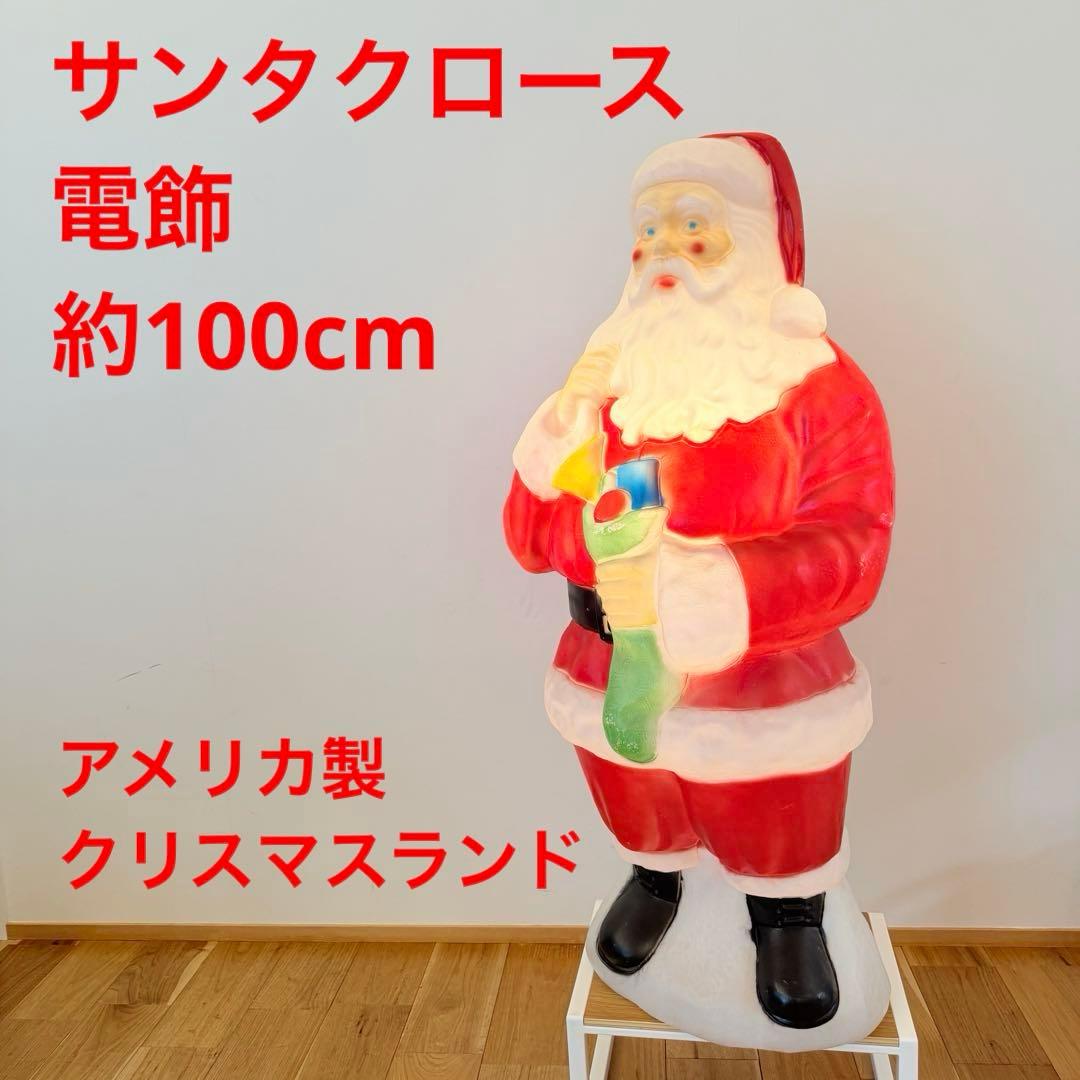 サンタクロース 電灯 ライト 装飾 100cm トラディショナル 置物 米国製