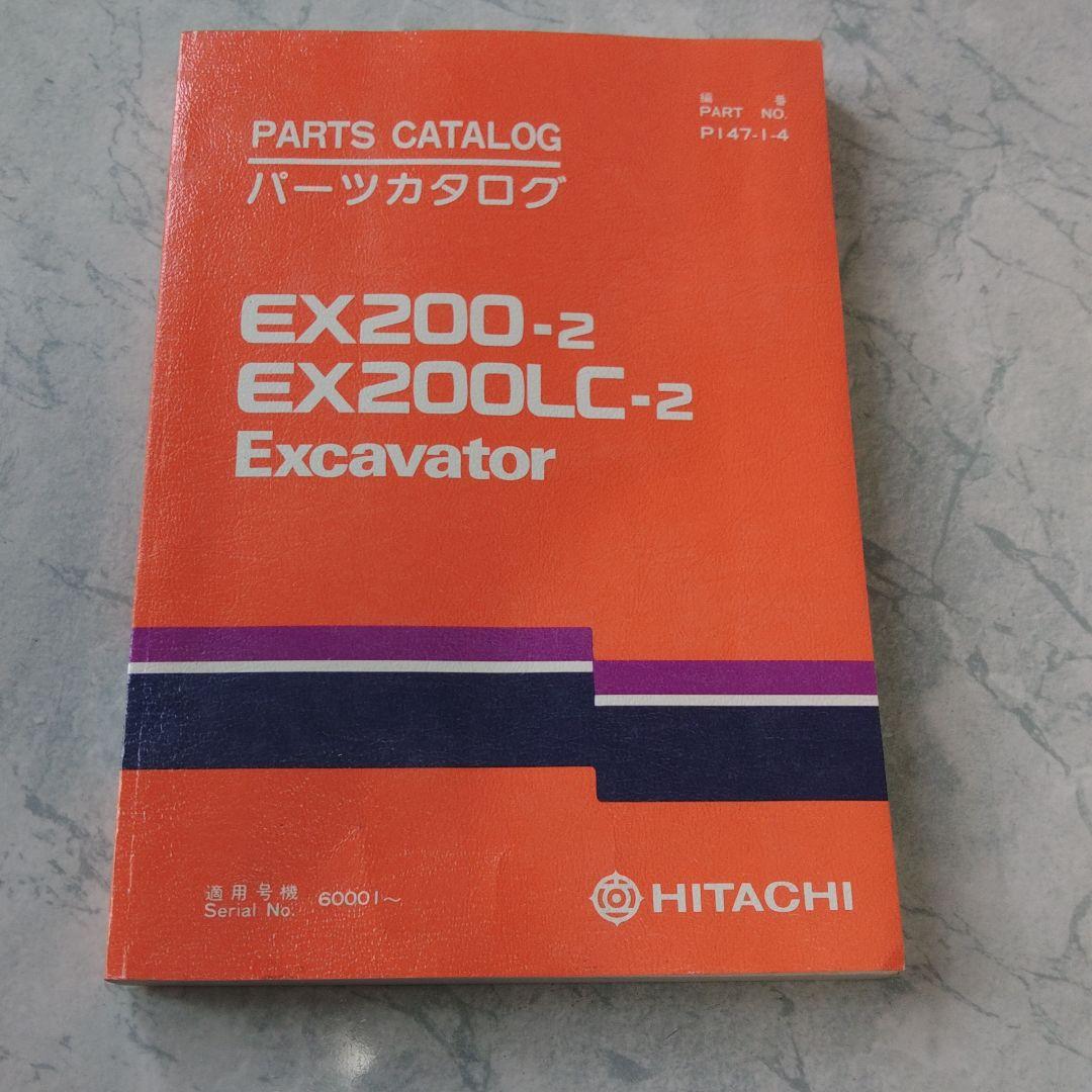 値下　日立油圧ショベル　日立建機　EX200-2型　HITACHI　パーツリスト