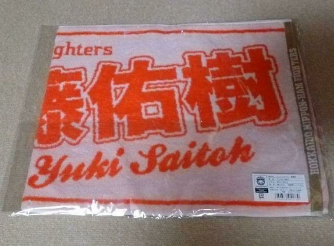 北海道日本ハムファイターズ 斎藤佑樹投手 旧背番号18番グッズセット まとめ売り