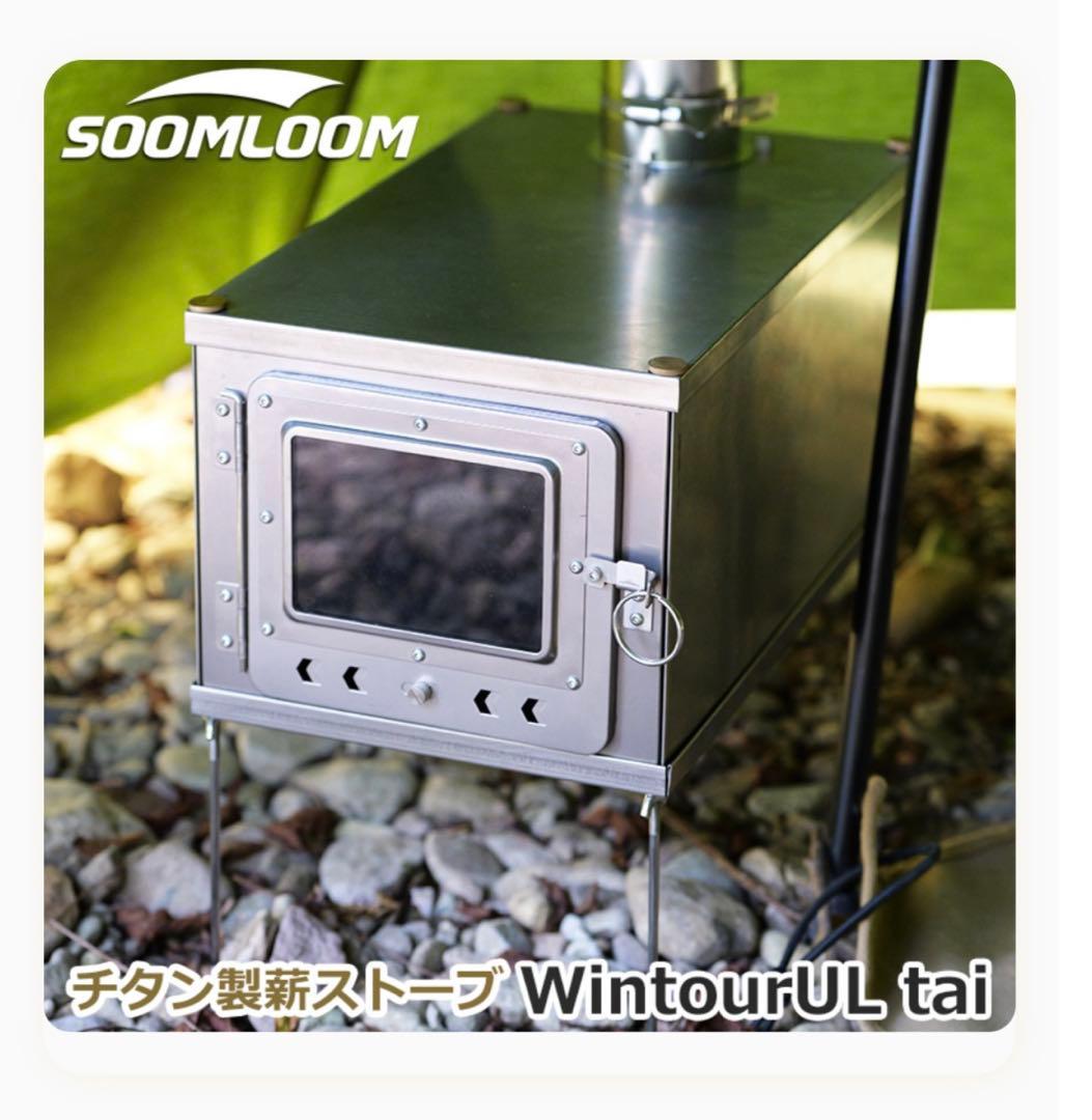 SOOMLOOM チタン製 Wintour UL tai 薪ストーブ