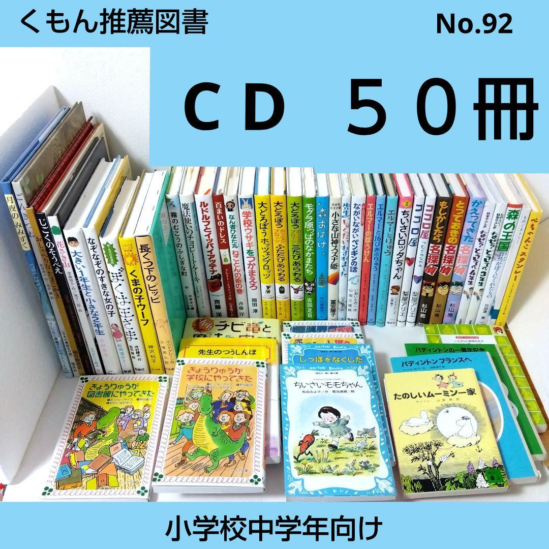 【50冊】くもん推薦図書CD　絵本児童書まとめ売り　　中学年　No92