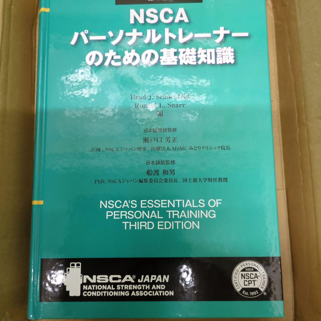 NSCA パーソナルトレーナーのための基礎知識 第3版