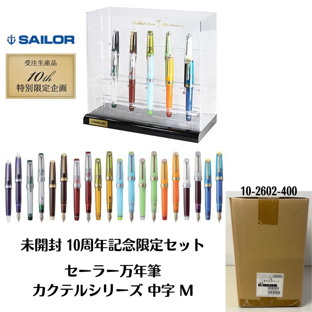【新品】セーラー 万年筆 カクテルシリーズ 10周年記念 限定 中字 M