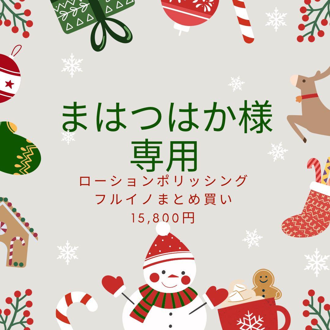 【まはつはか】ローションポリッシングとフルイノセット