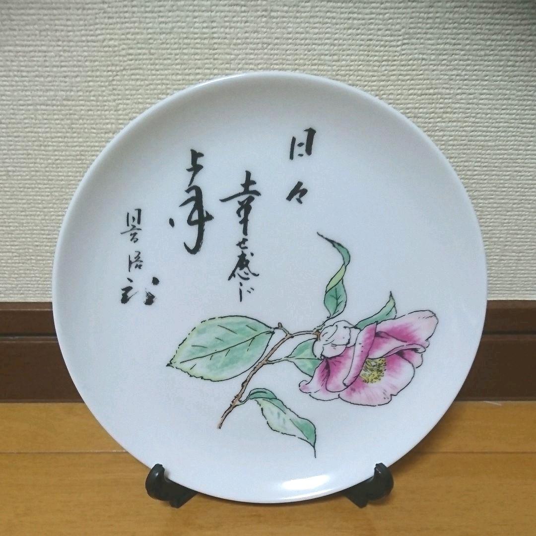 「日々 幸せ感じ 上手」 話芸人 日高晤郎さん 飾り 絵皿 ふうど館