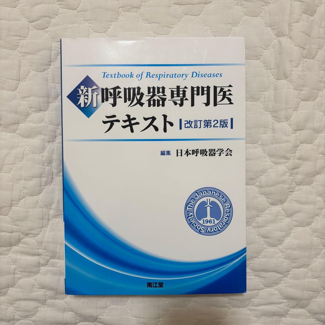 新 呼吸器専門医テキスト(改訂第2版)