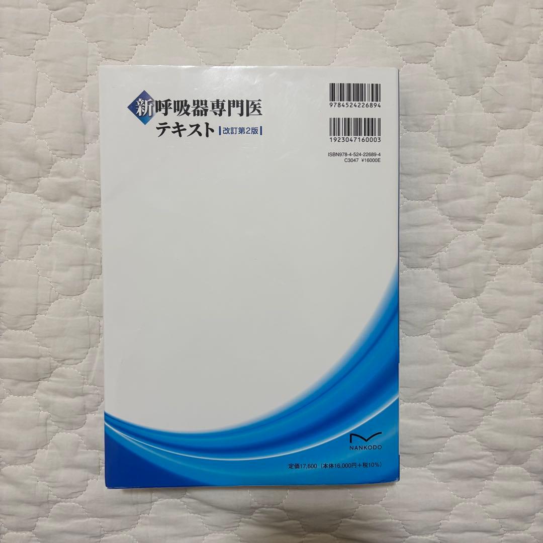 新 呼吸器専門医テキスト(改訂第2版)