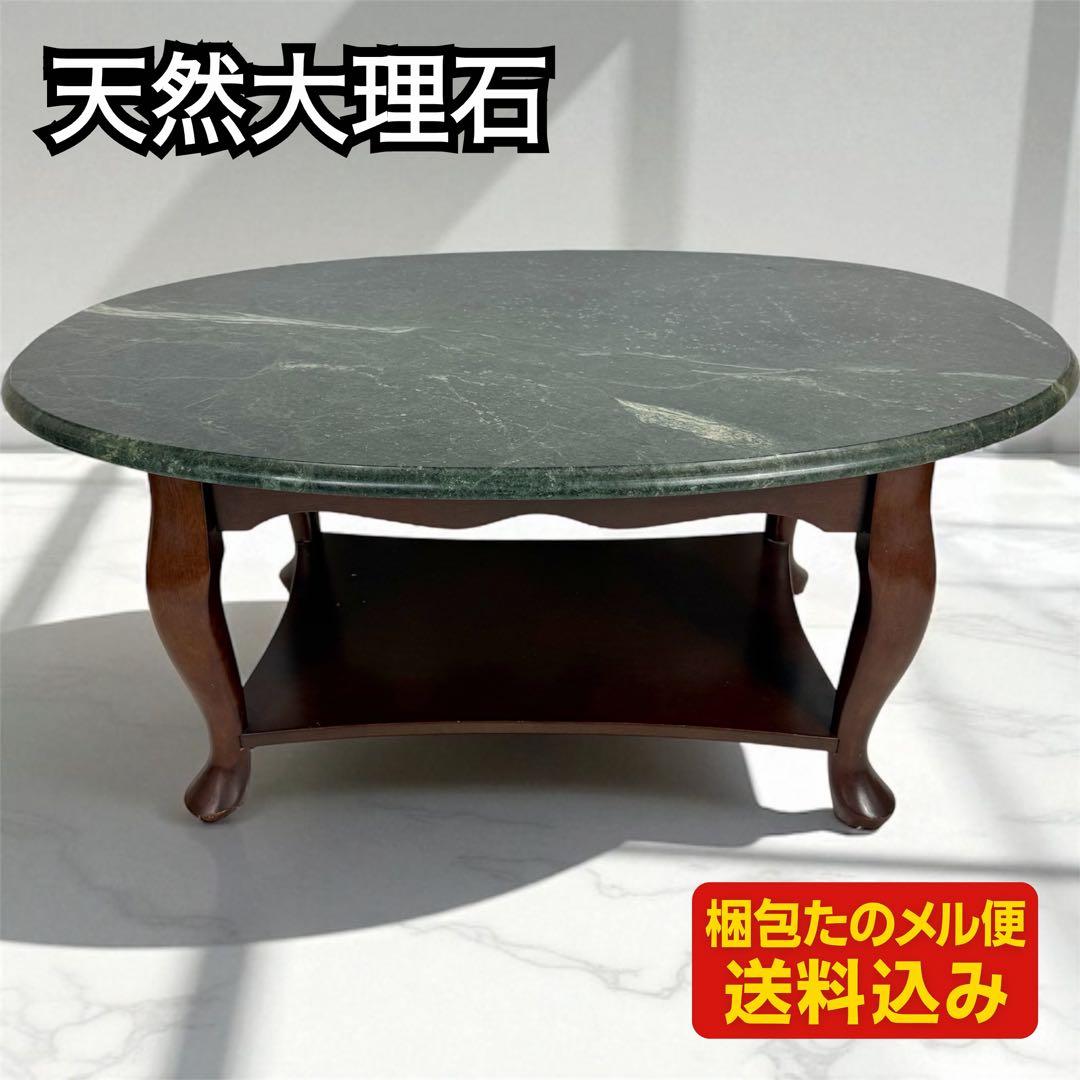 天然大理石 楕円形テーブル　ティノスグリーン センターテーブル