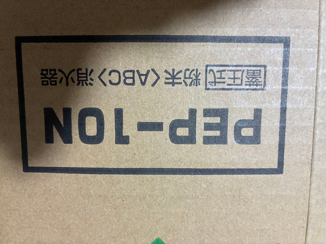 HATSUTA PEP-10N 消火器10型　4本セット