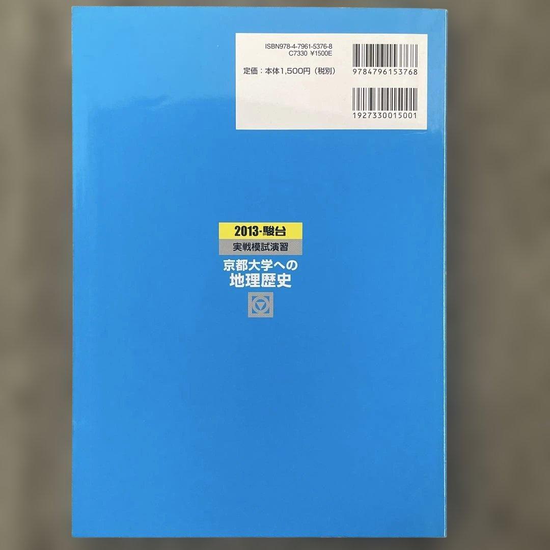 【即日発送】京都大学実戦模試演 地理歴史 25.22.19.16.13