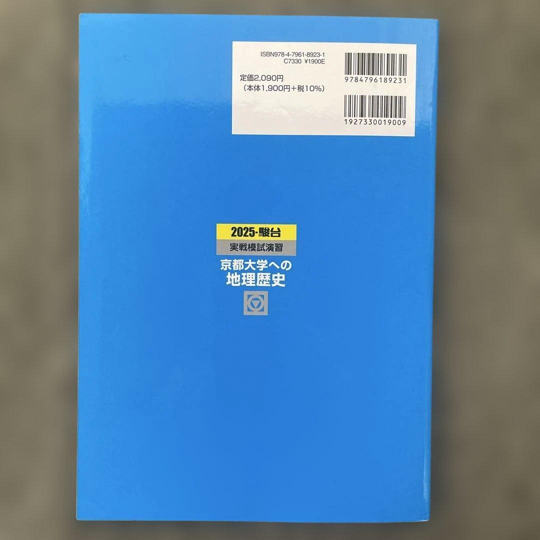 【即日発送】京都大学実戦模試演 地理歴史 25.22.19.16.13