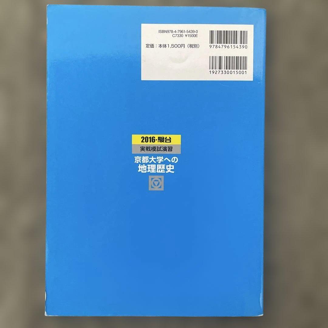 【即日発送】京都大学実戦模試演 地理歴史 25.22.19.16.13