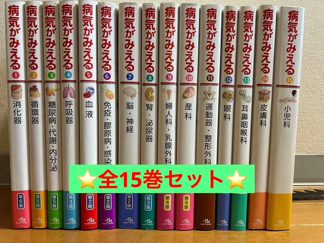 病気がみえる　全15巻セット(vol.1〜15)　【送料込み】