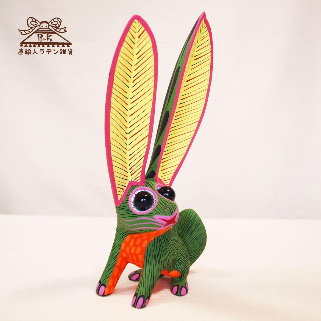 【うさぎのアレブリヘ】メキシコ産【送料込み】