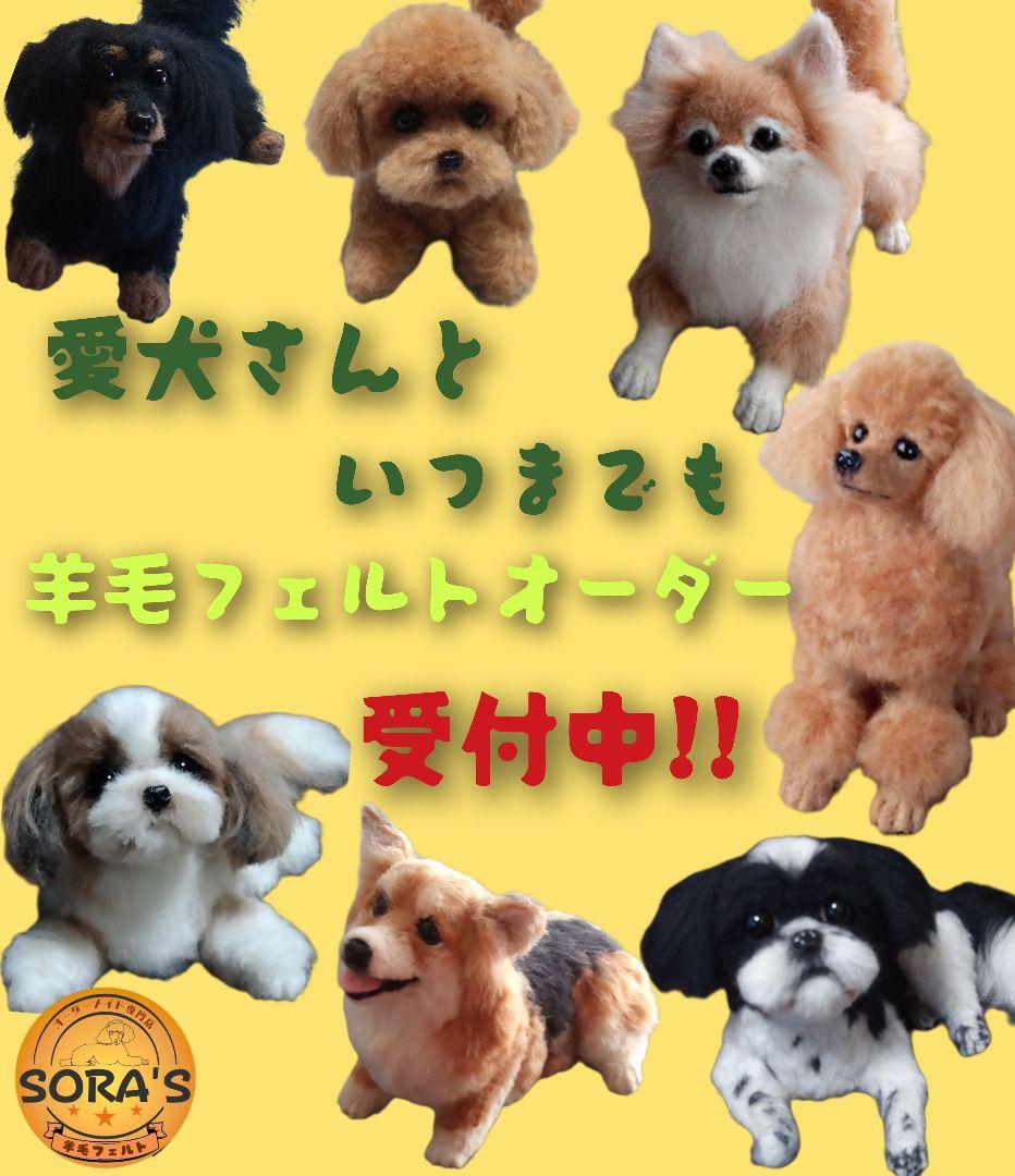 愛犬の羊毛フェルトオーダー制作・わんちゃん