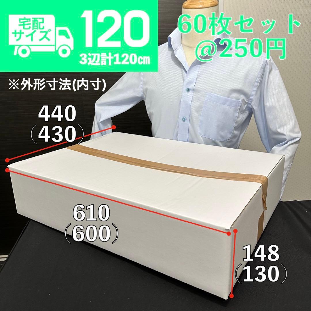 梱包ダンボール（白・60枚）洋服用　大きいサイズ