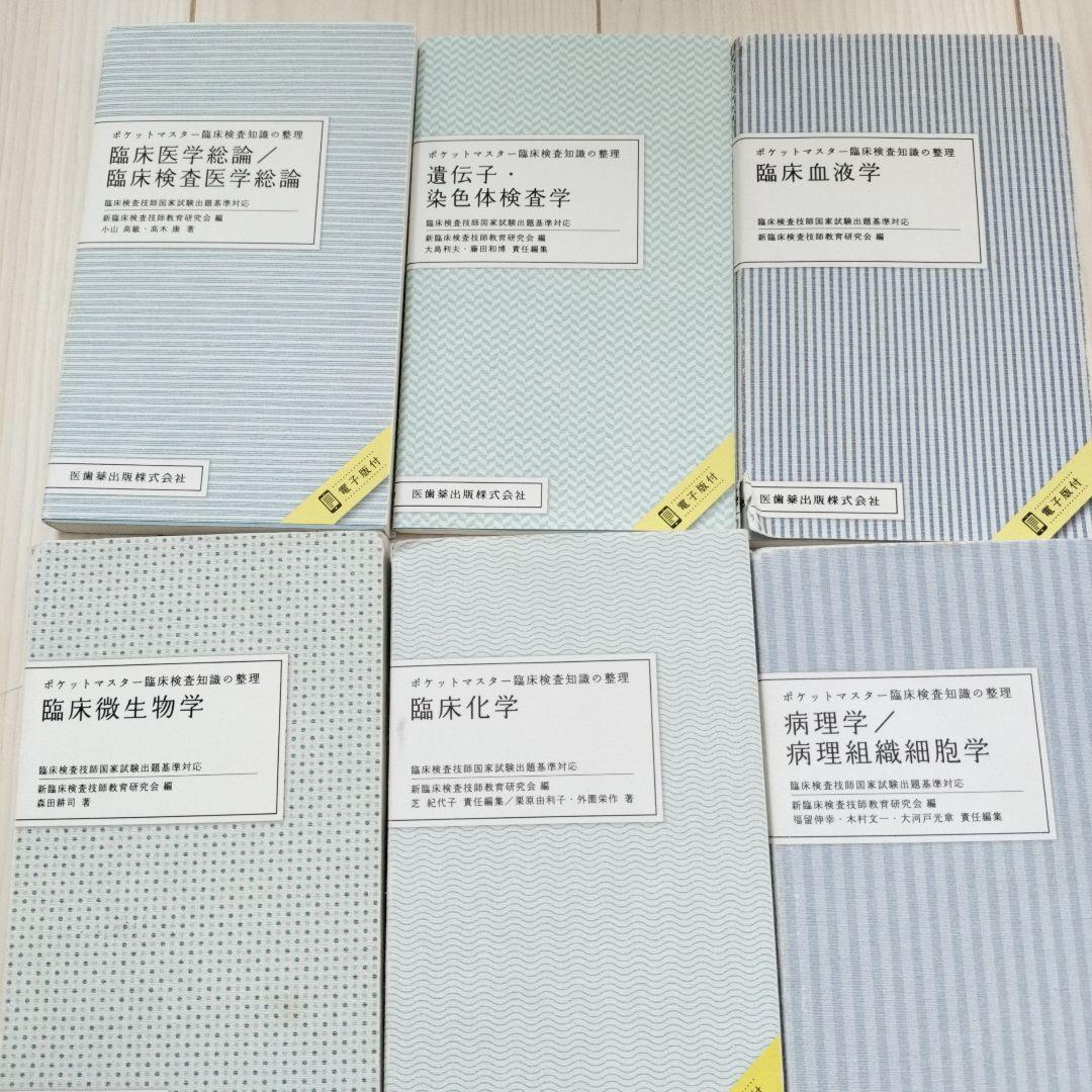 ポケットマスター臨床知識