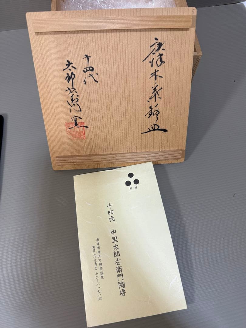 2232 十四代　中里太郎右衛門　唐津木　皿　5客　未使用
