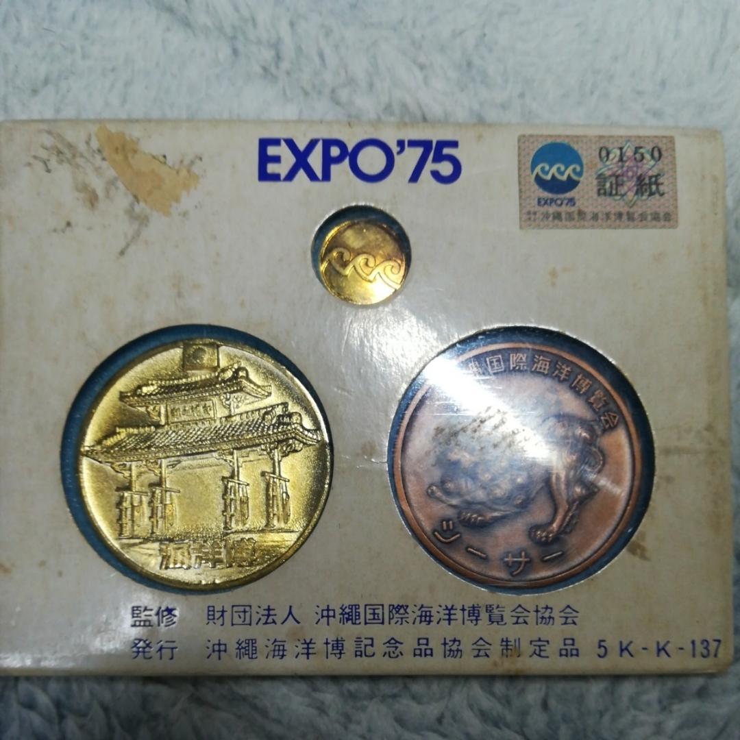 昭和レトロEXPO'75 沖縄国際海洋博覧会公式記念メダル