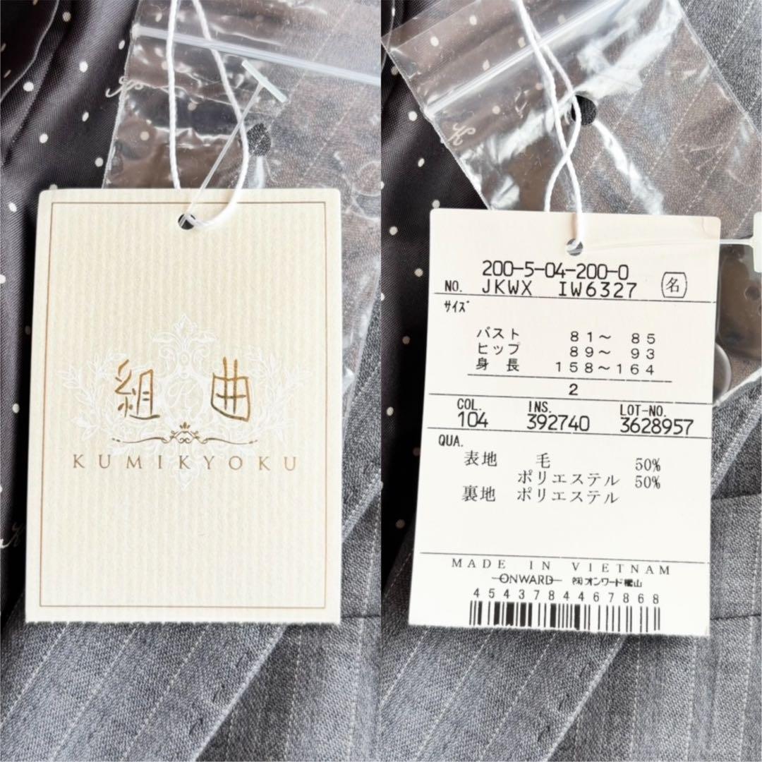 【新品未使用タグ付】 クミキョク パンツスーツ シングルジャケット ストライプ