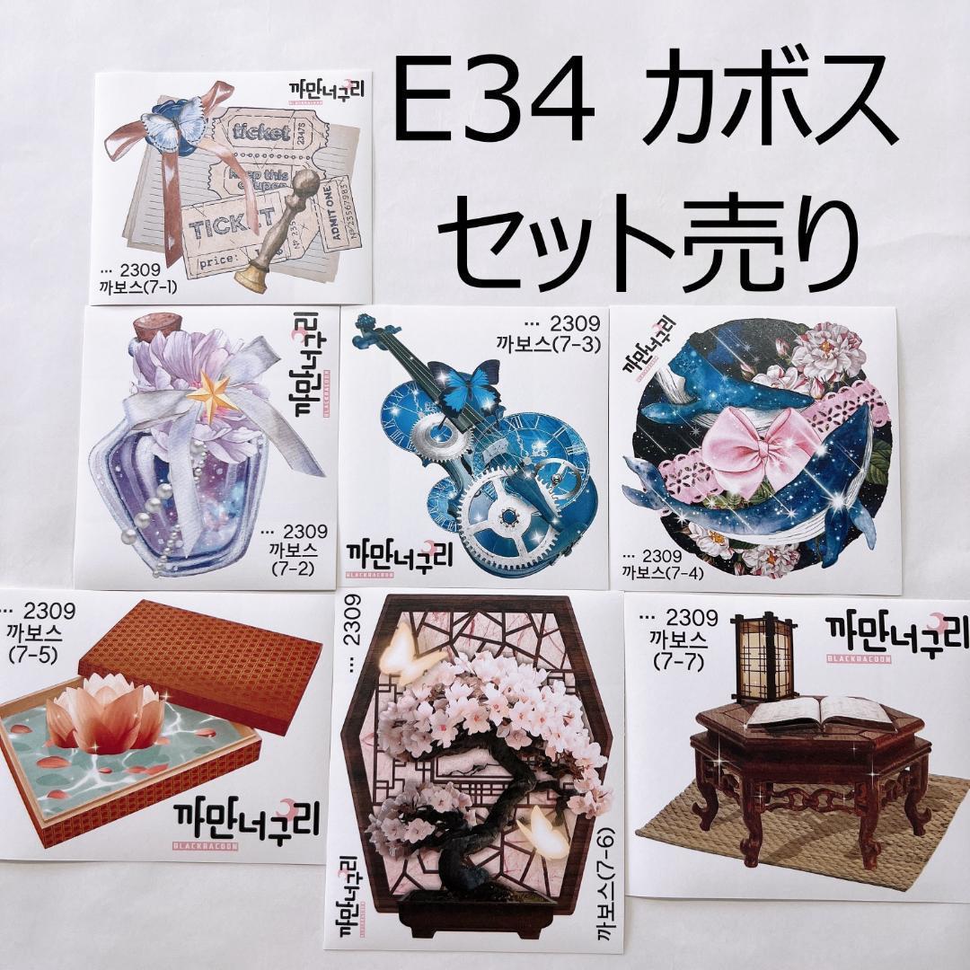 E34.装飾ステッカー セット売り　韓国作家　黒いたぬき　カボス