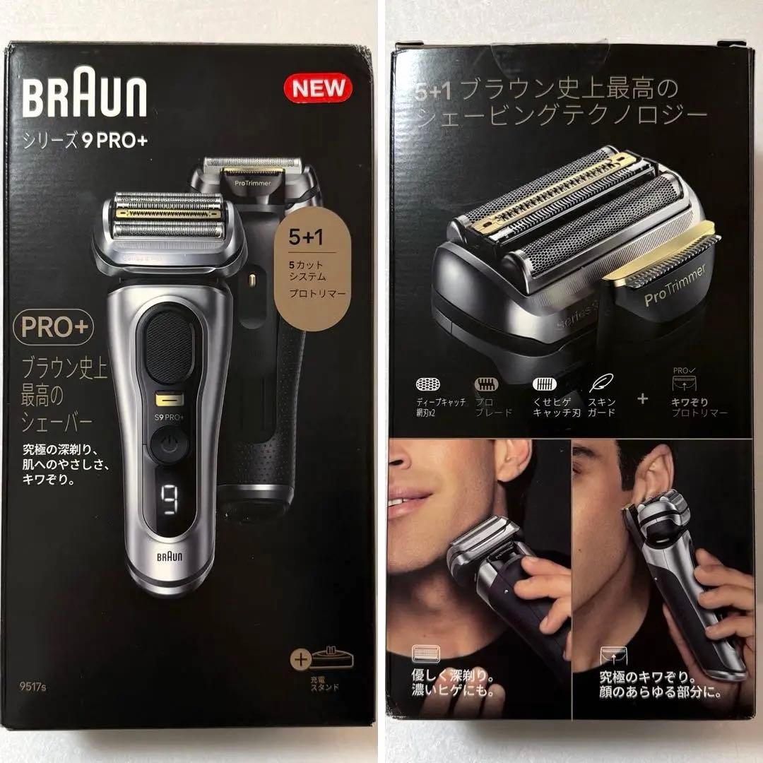 【新品】BRAUN シリーズ9 9Pro+ 電気シェーバー 9517s 電動