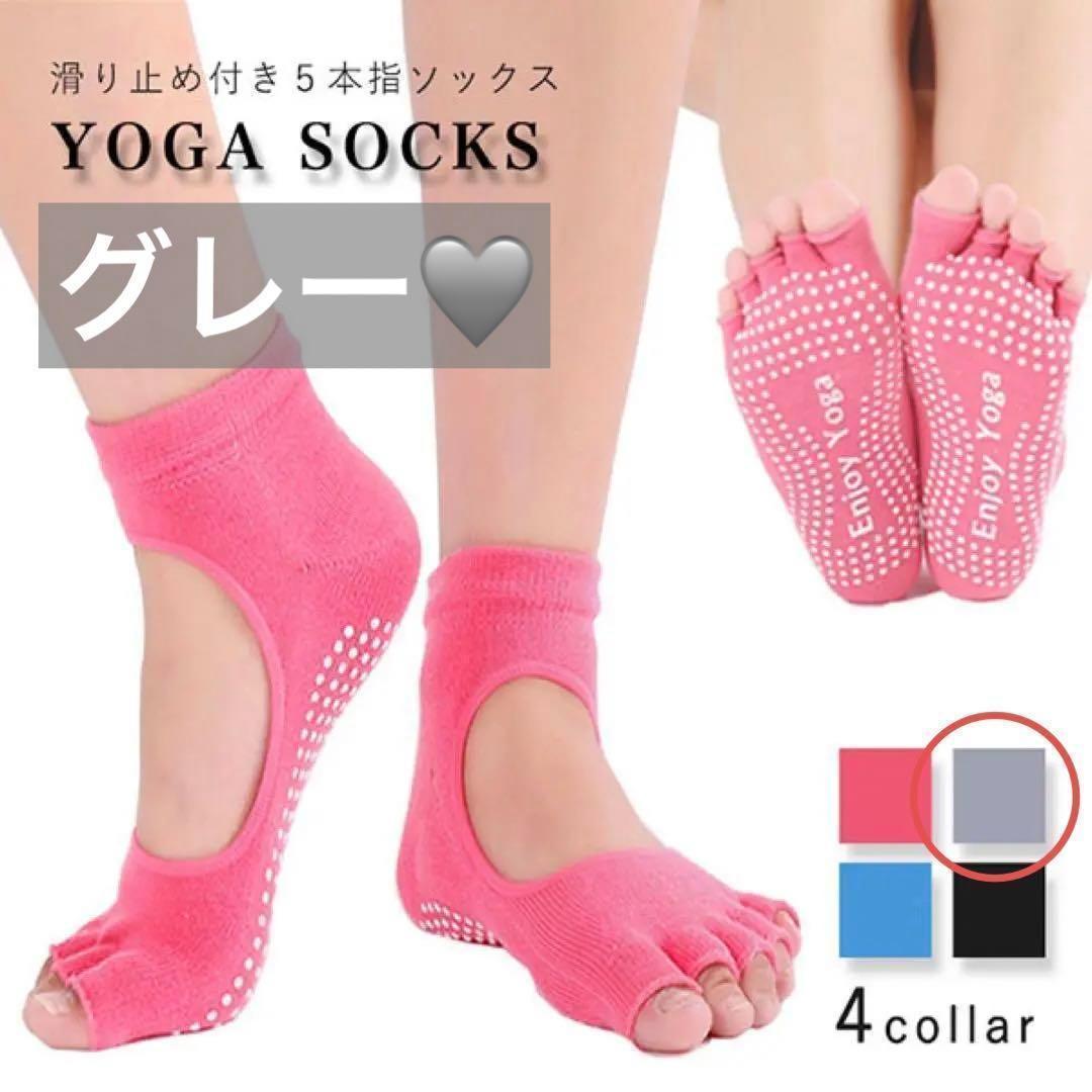 【グレー】 ヨガソックス 滑り止め付き 5本指 滑らない 伸縮性抜群 足ムレ防止