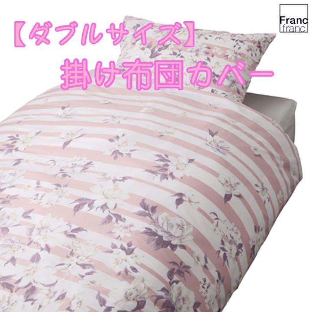 ❤新品 フランフラン ルボン 掛け布団カバー【ピンク】【ダブルサイズ】❤