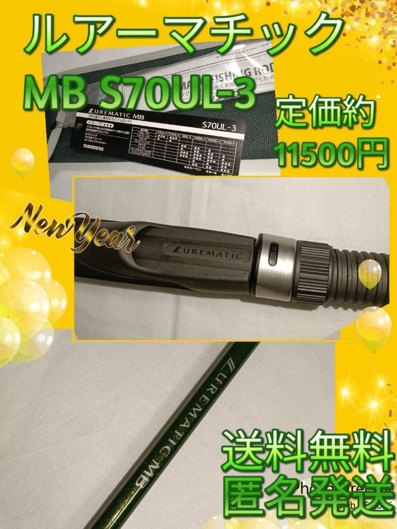 【新品未使用】シマノ ルアーマチック MB S70UL-3 モバイルロッド
