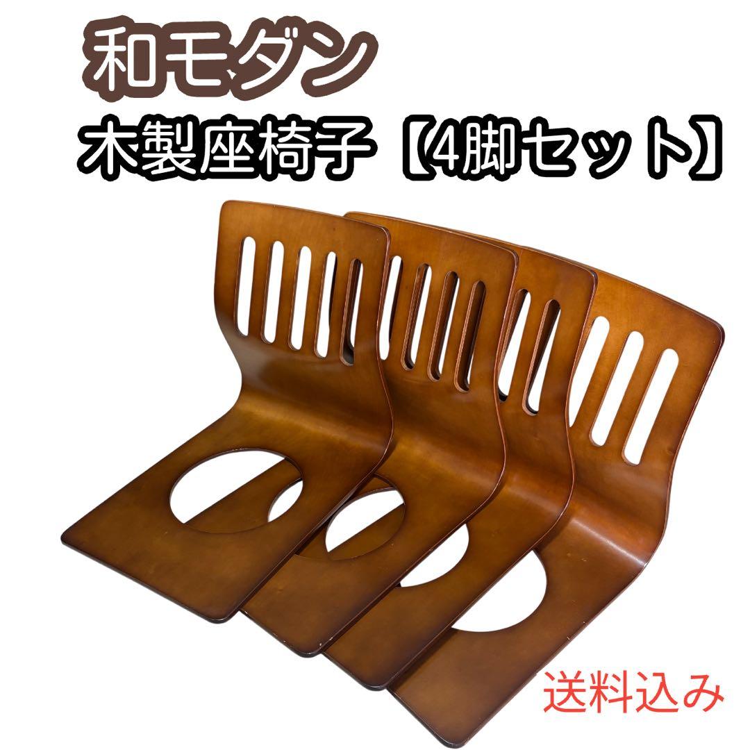 【4脚セット】木製 曲げ木座椅子 和座椅子 座椅子　旅館仕様　和モダン
