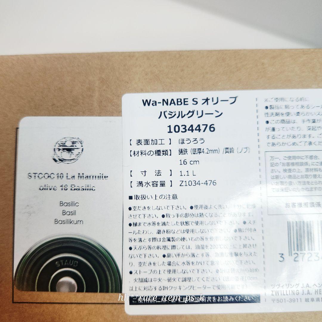 ストウブ オリーブ ワナベ 16 S マルミット バジル 真鍮