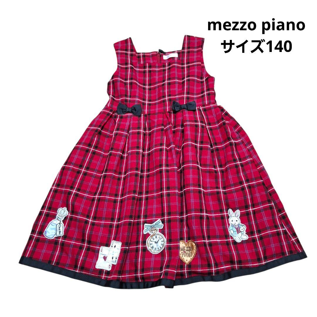メゾピアノ　アリス柄ワンピース　ジャンパースカート　140 チェック