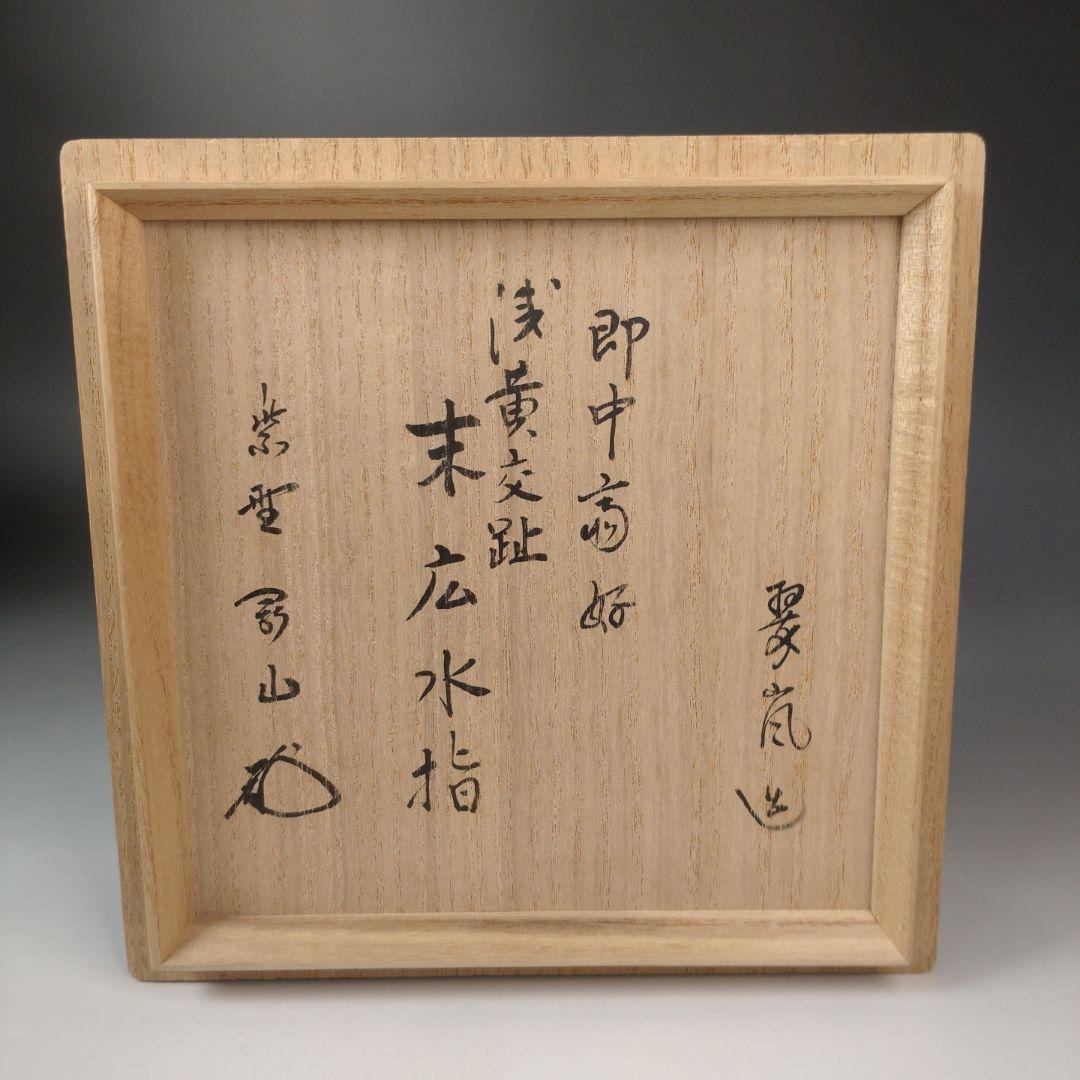 ア183 『即中斎好　翠嵐窯　浅黄交趾　末広水指』『紫野　剛山極箱　塗替蓋付』