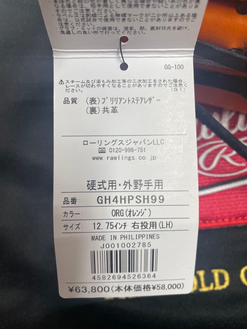 S*R様 新品 ローリングス 硬式用 外野手グラブ(GH4HPSH99) 右投用