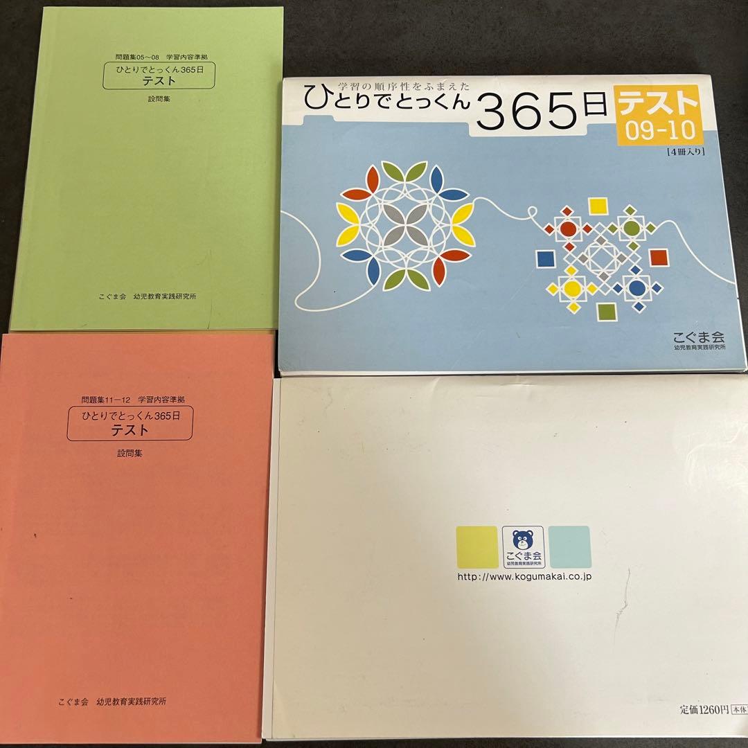 こぐま会　ひとりでとっくん　セット