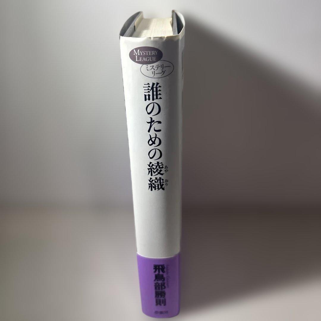 絶版　誰のための綾織