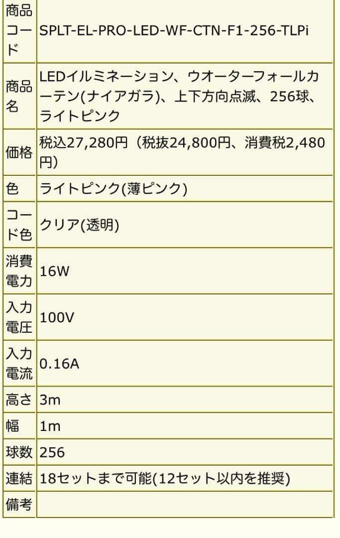 LEDイルミネーション、ウオーターフォールカーテン、上下方向点滅、256球