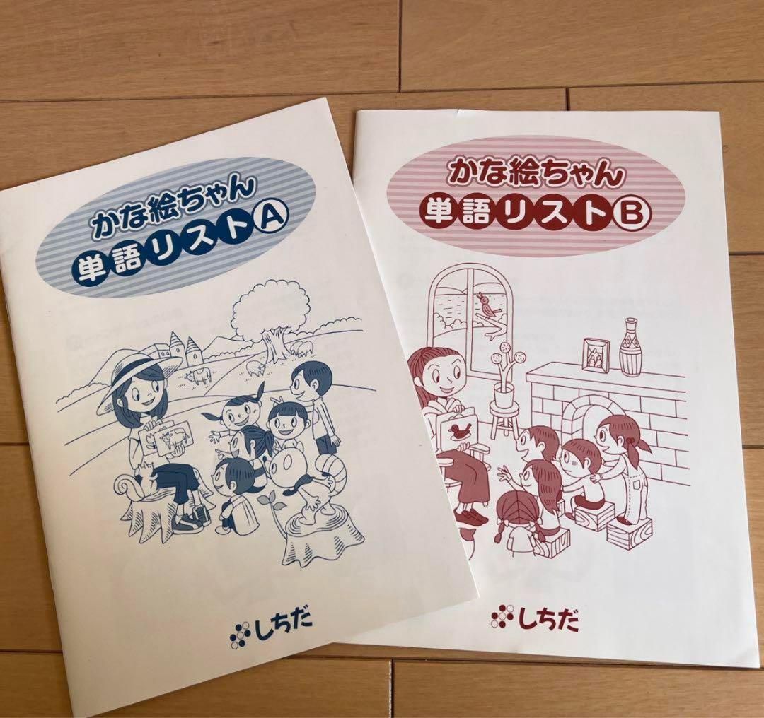 七田式 かな絵ちゃんABセット