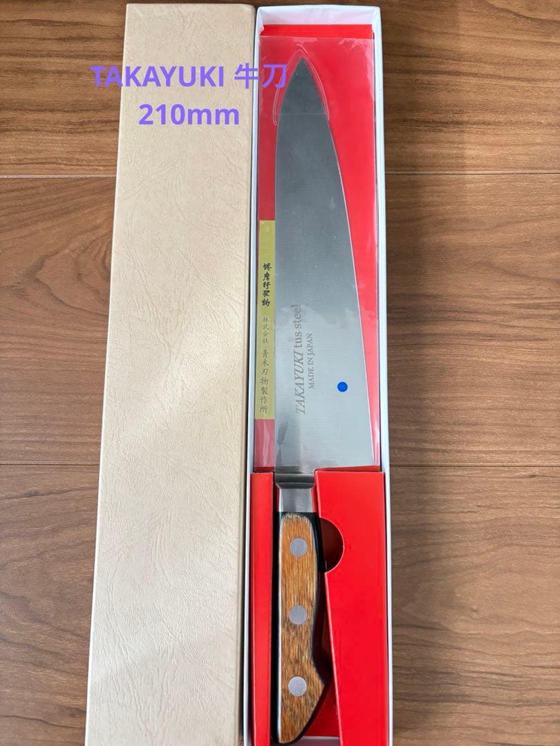 TAKAYUKI 牛刀 ツースチール 日本製　210mm