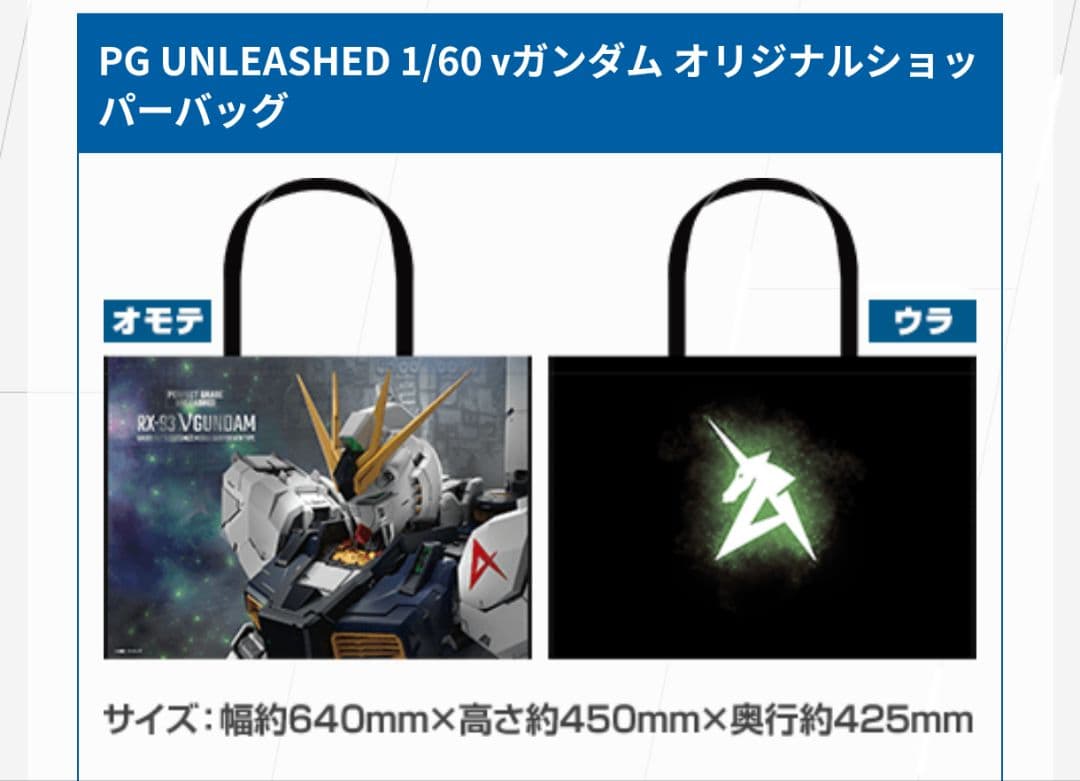 PG unleashed 1/60 νガンダム オリジナルショッパーバッグ付き