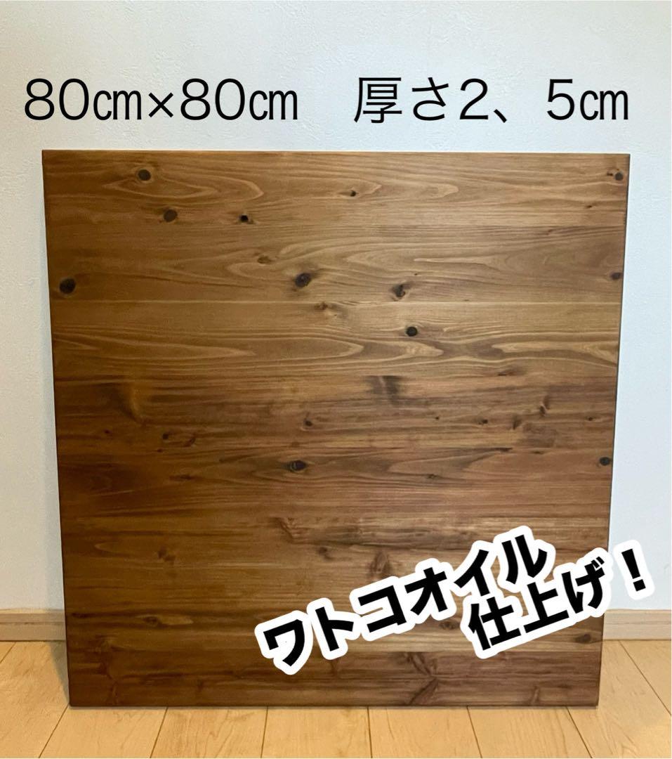 杉無垢 テーブル天板のみ　ローテーブル　こたつ　ワトコオイル仕上げ　オーダー可能