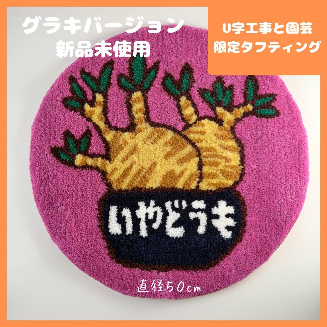 新品未使用 U字工事と園芸 限定タフティング ラグ グラキ 塊根 コーデックス