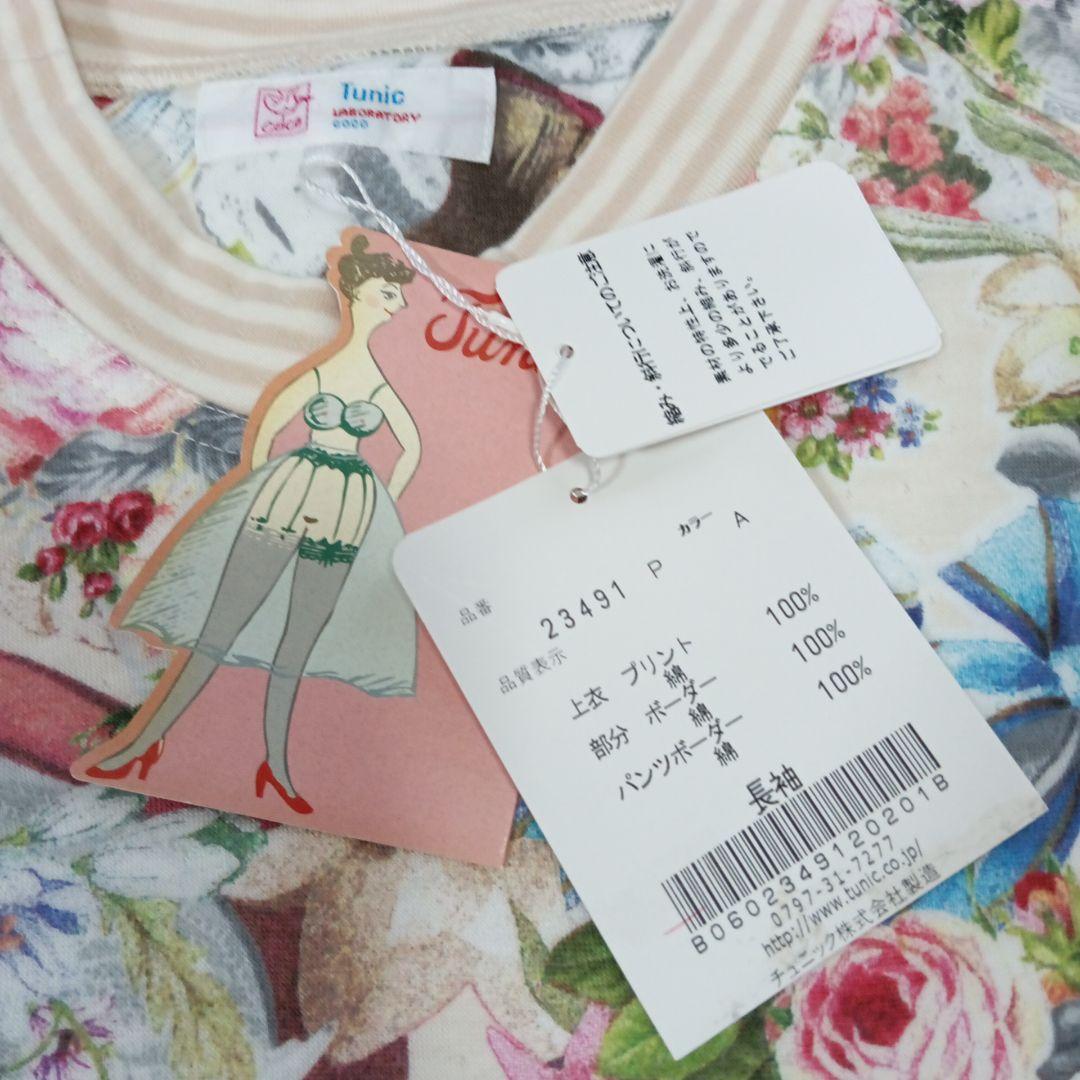 ◈タグ有り新品◈tunic 鴨居洋子　パジャマ　ビ一ナスと花　綿100%春、秋用