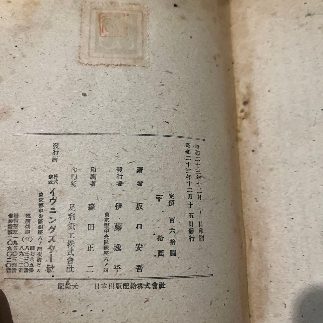 坂口安吾「不連続殺人事件」初版 昭和23年 古書 古本 太宰治