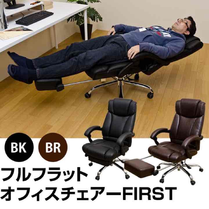 FIRST　フルフラットオフィスチェア　BK/BR